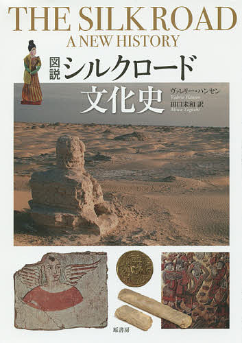著者ヴァレリー・ハンセン(著) 田口未和(訳)出版社原書房発売日2016年07月ISBN9784562053216キーワードずせつしるくろーどぶんかし ズセツシルクロードブンカシ はんせん ヴあれり− HANS ハンセン ヴアレリ− HANS9784562053216内容紹介古代資料をもとに、主要オアシス都市の社会と経済を再構築し、シルクロード交易の実態を明らかに。各章ごとにシルクロード上の主要な都市を取り上げ、当時の人々の暮らしを生き生きとよみがえらせるとともに、これまでのシルクロードの定説に修正を迫る。写真、地図などの図版約80点。※本データはこの商品が発売された時点の情報です。目次第1章 中央アジアの交差路—クロライナ王国/第2章 シルクロード言語への玄関口—クチャとキジル石窟/第3章 中国とイランの中間地点—トルファン/第4章 シルクロードの商人、ソグド人の故郷—サマルカンドとソグディアナ/第5章 シルクロード終点の国際都市—古都長安、現代の西安/第6章 シルクロード史のタイムカプセル—敦煌莫高窟/第7章 仏教・イスラム教の新疆への通り道—ホータン/結論 中央アジアの陸路の歴史