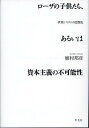 ローザの子供たち、あるいは資本主義の不可能性 世界システムの思想史/植村邦彦【3000円以上送料無料】