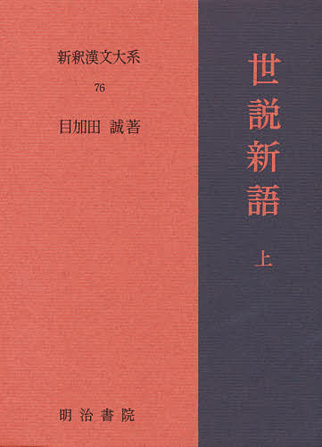 新釈漢文大系 76／目加田誠【3000円以上送料無料】