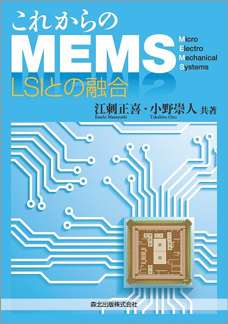 これからのMEMS LSIとの融合／江刺正喜／小野崇人【3000円以上送料無料】