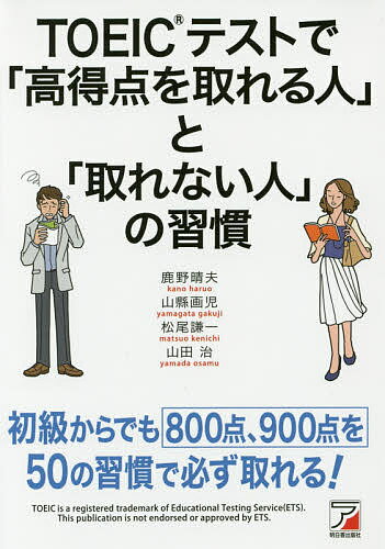 TOEICテストで「高得点を取れる人」と「取れない人」の習慣／鹿野晴夫／山縣画児／松尾謙一【3000円以上送料無料】