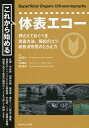 これから始める体表エコー/白石周一/小柳敬子/岡村康子【3000円以上送料無料】