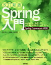 Spring入門 Javaフレームワーク・より良い設計とアーキテクチャ/長谷川裕一/大野渉/土岐孝平【3000円以上送料無料】