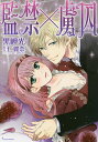 監禁×虜囚/黒岬光/仁賀奈【3000円以上送料無料】