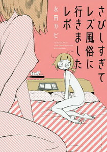 さびしすぎてレズ風俗に行きましたレポ/永田カビ【3000円以上送料無料】