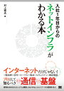入社1年目からの「ネットインフラ」がわかる本/村上建夫【3000円以上送料無料】