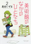 美術館のなかのひとたち 2／黒田いずま【3000円以上送料無料】