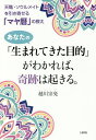 あなたの「生まれてきた目的」がわかれば、奇跡は起きる。 天職・ソウルメイトを引き寄せる「マヤ暦」の教え/越川宗亮【3000円以上送料無料】