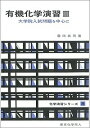 有機化学演習 大学院入試問題を中心に 3/豊田真司【3000円以上送料無料】