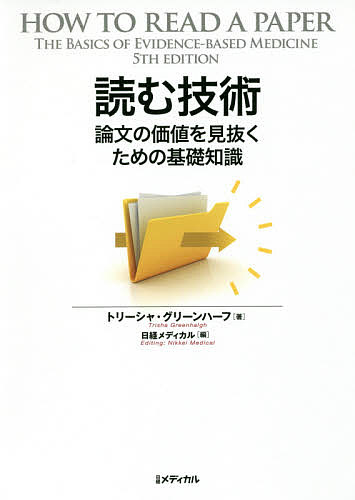 読む技術 論文の価値を見抜くための基礎知識／トリーシャ・グリーンハーフ／日経メディカル【3000円以上送料無料】