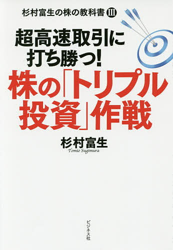 株の「トリプル投資」作戦 超高速取引に打ち勝つ!/杉村富生【3000円以上送料無料】