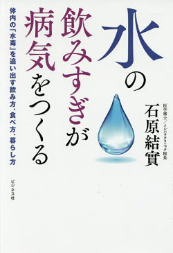 【店内全品5倍】水の飲みすぎが病気をつくる　体内の「水毒」を追い出す飲み方、食べ方、暮らし方／石原結實【3000円以上送料無料】