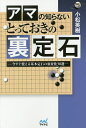 アマの知らないとっておきの裏定石 今すぐ使える基本定石の裏変化30選/小松英樹【3000円以上送料無料】