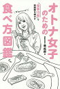 オトナ女子のための食べ方図鑑 「食事10割」で体脂肪を燃やす／森拓郎【3000円以上送料無料】