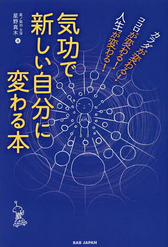 著者星野真木(著)出版社BABジャパン発売日2016年06月ISBN9784862209801ページ数229Pキーワード健康 ヨガ きこうであたらしいじぶんにかわるほん キコウデアタラシイジブンニカワルホン ほしの まき ホシノ マキ9784862209801内容紹介自分を変えたい人のための「はじめての気功」「気」とは、人間が生きていくうえで欠かせない「生命エネルギー」。元気でイキイキしている人ほどよい気が満ちています。気功をすると、「気」の流れがよくなって人生の流れが変わります。心身の活性化はもちろん、人間関係の改善や願望実現までいろいろなことが動き出します！CONTENTS●序章 気とは？ 気功とは？1．気とは2．気功とは●第1章 〜現代人の弱点を克服〜 下半身を強く柔らかに鍛える1．下半身の弱体化が進む現代人2．頭を酷使する現代人3．現代人の気の状態は、 大変な頭でっかち4．立ち続ける站椿功は、 下半身を鍛える最高の技術気功でめざすリラックス——いつでも平常心●第2章 〜気の不足がすべての病の原因〜 全身に気を満たそう1．慢性的に気の赤字状態が続く現代人2．さらなる気の不足が、病気の状態を引き起こす3．鬱などの精神的な症状も、 気の不足が原因気功で目覚める食事感覚●第3章 〜自分をいいエネルギーでいっぱいに〜 站椿功でプラスのスパイラルに変わる！1．気の周波数とは？2．気功の型で身体が優秀な気のアンテナに3．同じポーズで長く立つことが秘訣邪気を出すと迷惑がかかる？●第4章 〜くり返すことが実現力に〜 よい気を自分の奥深くまで浸透させよう1．気の世界の奥深さ2．よい気を深く浸透させると、 現実が変わる3．「くり返しの力」が夢実現のカギ4．マイナスの生活習慣に注意5．心の「くり返しの力」は絶大な実現力を持つ6．潜在意識を変える好転反応について●第5章 〜まずは自分が変わること〜 「気」の持ちようで人間関係は変わる1．まずは自分をよい気で満たすこと2．宝物のようなエネルギーをコレクションする3．心地よい気の重量を増す挫折しそうそれは変化の前触れ●第6章 〜実践 はじめての気功〜 気功で新しい自分に変わる1．気軽に気功をする習慣を身につけよう2．実際に体験することが大切3．気功をするときはゆったりと【1】長く立つための準備の気功【2】基本姿勢【3】1段：肺の気功初志貫徹、流されない自分をつくる【4】2段：循環の気功【5】3段：内臓の気功【6】ゆったり呼吸法おすすめの練習プログラム【7】北斗七星の気功「北斗七星の気功」やり方●第7章 〜気功で変わるとは〜 輝く本来の自分に還る1．自分の癖や邪気を手放すこと2．癖や邪気を手放した先に●祝「新しい自分に変わる気功」を修了したあなたへ※本データはこの商品が発売された時点の情報です。目次序章 気とは？気功とは？/第1章 現代人の弱点を克服—下半身を強く柔らかに鍛える/第2章 気の不足がすべての病の原因—全身に気を満たそう/第3章 自分をいいエネルギーでいっぱいに—站椿功でプラスのスパイラルに変わる！/第4章 くり返すことが実現力に—よい気を自分の奥深くまで浸透させよう/第5章 まずは自分が変わること—「気」の持ちようで人間関係は変わる/第6章 実践はじめての気功—気功で新しい自分に変わる/第7章 気功で変わるとは—輝く本来の自分に還る