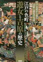 江戸の色町遊女と吉原の歴史 江戸文化から見た吉原と遊女の生活／安藤優一郎【3000円以上送料無料】