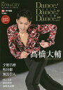 Dance! Dance!! Dance!!!〜2016真夏の舞 2016アイスショー&ダンスショー特別号【3000円以上送料無料】