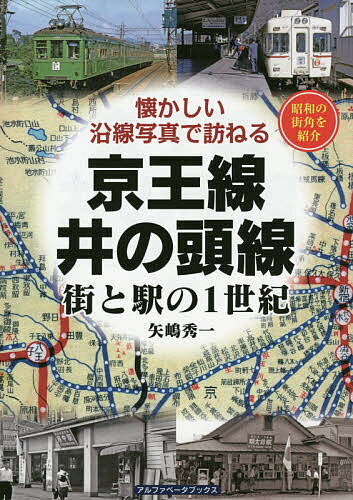 京王線・井の頭線 街と駅の1世紀 昭和の街角を紹介／