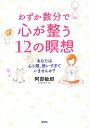 わずか数分で心が整う12の瞑想 あなたは心と頭、使いすぎていませんか?/阿部敏郎【3000円以上送料無料】