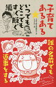 著者子育てあるある研究会(著) ともべあり(画)出版社エクストラゴー発売日2016年07月ISBN9784879195005ページ数157Pキーワード子育て しつけ こそだてあるあるいつでも／どこでも／すぐ／ぬぐへん コソダテアルアルイツデモ／ドコデモ／スグ／ヌグヘン こそだて あるある けんきゆう コソダテ アルアル ケンキユウ9784879195005目次第1章 予測不能なベイビーあるある/番外編 妊娠出産あるある/第2章 暴走必至がコドモあるある/番外編 病院病気あるある/第3章 茫然自失のママあるある/番外編 ママ友あるある/第4章 右往左往はパパあるある/番外編 祖父母あるある