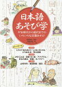 日本語あそび学 平安時代から現代までのいろいろな言葉あそび/稲葉茂勝/倉島節尚/ウノカマキリ【3000円以上送料無料】