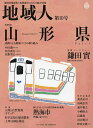 地域人 地域情報満載!地域創生のための総合情報 第10号/地域構想研究所【3000円以上送料無料】