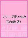 フリーダ愛と痛み/石内都【3000円以上送料無料】