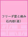 フリーダ愛と痛み／石内都【3000円以上送料無料】