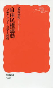 自由民権運動 〈デモクラシー〉の夢と挫折／松沢裕作【3000円以上送料無料】