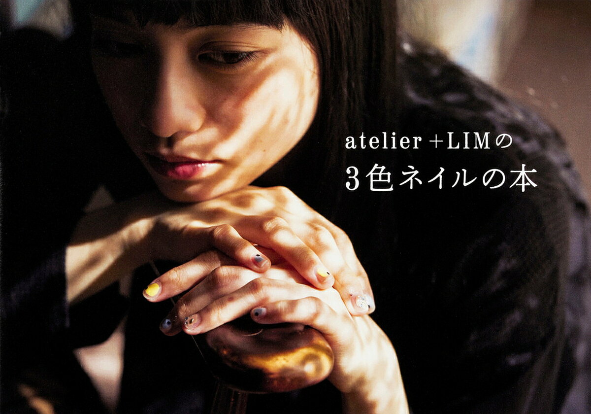 ＜6/25 全品20倍 要エントリー＞atelier+LIMの3色ネイルの本／atelier＋LIM