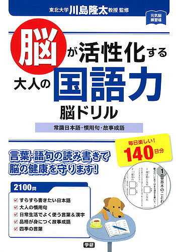 脳が活性化する大人の国語力脳ドリル 常識日本語・慣用句・故事成語 毎日楽しい!140日分／川島隆太【3000円以上送料無料】