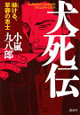 犬死伝 赫ける、草莽の志士/小嵐九八郎【3000円以上送料無料】