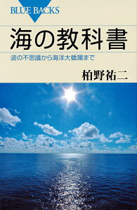 海の教科書 波の不思議から海洋大循環まで/柏野祐二【3000円以上送料無料】
