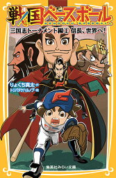 戦国ベースボール 〔5〕／りょくち真太／トリバタケハルノブ【3000円以上送料無料】