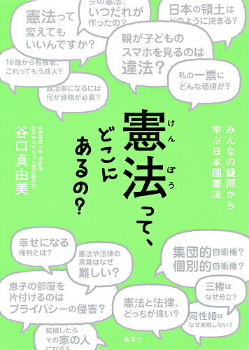 著者谷口真由美(著)出版社集英社発売日2016年06月ISBN9784087860658ページ数221Pキーワードけんぽうつてどこにあるのみんなの ケンポウツテドコニアルノミンナノ たにぐち まゆみ タニグチ マユミ9784087860658内容紹介安保法制や憲法改正論議などで関心が高まる日本国憲法。だが憲法のことをきちんと理解している人は意外に少ない。大阪の「おばちゃん」憲法学者が、あなたの憲法への疑問に庶民目線でお答えします!※本データはこの商品が発売された時点の情報です。目次第1章 憲法って何？（憲法の成り立ち—いまの憲法って、いつ、誰が作ったの？/憲法・法律条文の難解さ—憲法とか法律で使われている言葉はどうしてあんなに難しいの？ ほか）/第2章 暮らしの中の憲法（選挙—私のたった1票にどんな価値があるの？/民主主義と多数決—政治の多数決で決まるの？ ほか）/第3章 男と女と憲法（婚姻の定義—お嫁にいったら、その家の人になるの？/性的マイノリティの人権—どうして同性だと結婚できないの？ ほか）/第4章 世界と日本と憲法（土地と領土—外国資本に買われた島は、日本の領土でなくなるの？/日本人と日本国民—憲法で言う「日本国民」って、「日本に住んでいる人」という意味ですか？ ほか）
