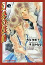 幻惑の鼓動 26／禾田みちる／吉原理恵子【3000円以上送料無料】