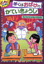 ぼくはおばけのかていきょうし きょうふのじゅぎょうさんかん/さとうまきこ/原ゆたか【3000円以上送料無料】