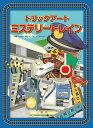 トリックアートミステリートレイン/北岡明佳/グループ・コロンブス【3000円以上送料無料】