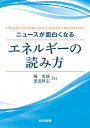 ニュースが面白くなるエネルギーの読み方/堀史郎/黒沢厚志【3000円以上送料無料】