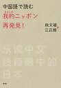 中国語で読む我的(わたしの)ニッポン再発見!/段文凝/江正殷【3000円以上送料無料】