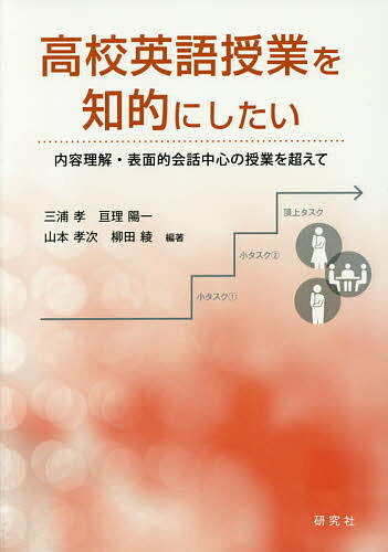 高校英語授業を知的にしたい 内容理解・表面的会話中心の授業を超えて／三浦孝／亘理陽一／山本孝次【3000円以上送料無料】