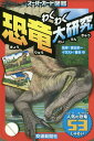 スーパーカード図鑑 わくわく恐竜大研究/富田京一/菅谷中/子供/絵本【3000円以上送料無料】