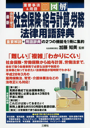 最新会社で使う社会保険・給与計算・労務法律用語辞典 重要事項&用語 図解／加藤知美【3000円以上送料..