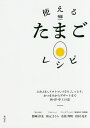 使えるたまごレシピ ふわふわ、トロトロ、つるり、しっとり。おつまみからデザートまで和・洋・中114品/野崎洋光/秋元さくら/有馬邦明/レシピ【3000円以上送料...