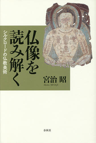 著者宮治昭(著)出版社春秋社発売日2016年06月ISBN9784393119129ページ数280，6Pキーワードぶつぞうおよみとくしるくろーどのぶつきよう ブツゾウオヨミトクシルクロードノブツキヨウ みやじ あきら ミヤジ アキラ9784393119129内容紹介インド西北部のガンダーラやバーミヤーン、中国西域の敦煌・トルファンなどの仏像や仏画を紹介しつつ、それらが「仏教思想と信仰」「社会と政治」「異文化と異宗教」という三つの要素とどのように関わってきたかという視点から、仏教美術のもつ意味を読み解く。※本データはこの商品が発売された時点の情報です。目次序章 仏像を読み解く—インドから中国へ/第1章 バクトリアとクシャーン朝の文化/第2章 仏像の故郷—ガンダーラ/第3章 ガンダーラ美術と大乗仏教/第4章 バーミヤーンの仏教世界/第5章 ガンダーラから敦煌へ/第6章 中央アジアの涅槃の美術/第7章 中央アジアの仏教美術—弥勒信仰・宇宙的仏陀・シルクロードの守護神/第8章 観想と阿弥陀浄土の美術—観経変の成立をめぐって