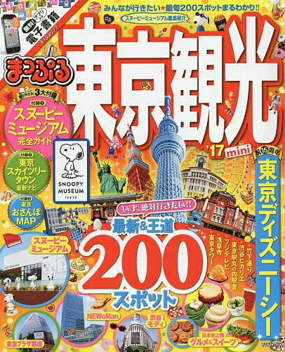 東京観光mini ’17／旅行【3000円以上送料無料】