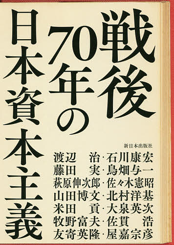 著者渡辺治(ほか著)出版社新日本出版社発売日2016年06月ISBN9784406060318ページ数305Pキーワードせんごななじゆうねんのにほんしほんしゆぎせんご／7 センゴナナジユウネンノニホンシホンシユギセンゴ／7 わたなべ おさむ ワタナベ オサム9784406060318内容紹介対決点はなにか？民主的発展は可能か？歴史的・多角的視座で実証分析！※本データはこの商品が発売された時点の情報です。目次1 転換点にある日本の政治・経済（戦後安保体制の大転換と安倍政権の野望/日本資本主義の発展をどうとらえるか/戦後日本の再生産構造—その特質と矛盾/「経済の金融化」とは何か—日本における金融化の現状と特徴/世界経済の構造変化をどうみるか—戦後70年の日米経済関係を基軸に）/2 多国籍化した大企業と国民との矛盾（日本財界による政治支配の変容/戦後の資本蓄積と財政金融支配—経済・財政・金融政策を利用した資本蓄積様式の探究/戦後日本のエネルギー政策—その変遷と今日の課題/循環型地域経済を基礎にした経済再構築—アベノミクスの地方創生戦略批判）/3 変容する日本社会と「新自由主義」（労働政策の戦後70年と「新自由主義」/戦後70年と日本の教育の行方—「戦後社会」の根本的改変と新自由主義教育改革/日本の「人口減少」問題を考える—安倍内閣の「少子化社会対策」批判/ピケティとマルクス—貧富の格差拡大に対して）