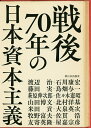 戦後70年の日本資本主義／渡辺治【3000円以上送料無料】