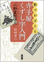 歌でおぼえる寺子屋くずし字入門「小野篁歌字尽」/杉村卓二【3000円以上送料無料】