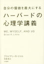 自分の価値を最大にするハーバードの心理学講義/ブライアン・R・リトル/児島修【3000円以上送料無料】